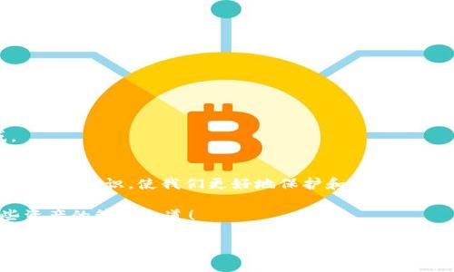 下面是关于如何升级imToken冷钱包的详细介绍，包括一些相关的安全注意事项及步骤。虽然我不能直接为您创建友好的和关键词标签，但我可以为您提供一个涵盖您所需内容的详细指南。

什么是imToken冷钱包？
在讨论如何升级imToken冷钱包之前，我们需要先了解什么是冷钱包。冷钱包指的是一种存储加密货币的方式，它将私钥离线存储，以确保资金的安全性。imToken是一款广受欢迎的数字钱包，它不仅支持以太坊及其代币，还支持大多数主流的区块链资产。将imToken与冷钱包结合，可以为您的数字资产提供额外的保护。

为什么要升级冷钱包？
随着加密市场的不断发展，新技术和新功能层出不穷。升级冷钱包可以帮助我们实现以下几个目的：
ul
    listrong安全性提升：/strong新版本通常包含最新的安全补丁，帮助防止黑客攻击和其他潜在风险。/li
    listrong性能：/strong通过升级，冷钱包的性能可能会得到大幅提升，从而改善交易速度和用户体验。/li
    listrong新功能引入：/strong升级可以让你体验到最新的功能，例如更好的界面、更丰富的资产管理工具等。/li
/ul

升级imToken冷钱包的步骤
以下是升级imToken冷钱包的详细步骤。记得在操作前做好备份，以防数据丢失哦！

h4第一步：备份原有钱包/h4
在进行冷钱包的升级前，确保你的钱包信息已被妥善备份。通常情况下，这包括钱包的助记词和私钥。可以选择将这部分信息写在纸上，放置在安全的地方。

h4第二步：下载最新版本的imToken/h4
访问imToken的官方网站，下载最新版本的应用程序。确保你从官方网站下载，以防下载到恶意软件。

h4第三步：安装新版本/h4
在手机上安装新版本的imToken应用程序。安装完成后，打开应用程序，你会看到一个欢迎页面。

h4第四步：导入钱包/h4
选择“导入钱包”选项，输入你刚才备份的助记词或私钥。记住，这一步骤是最关键的，因为如果助记词输入错误，可能会导致你无法访问你的资产。

h4第五步：确认资产/h4
成功导入钱包后，请仔细查看你之前存储的所有资产，确保它们都在。如果发现任何异常，及时联系imToken的客服进行咨询。

使用冷钱包的注意事项
即使冷钱包提供了更高的安全性，但我们在使用时仍需保持警惕：
ul
    li永远不要将助记词或私钥分享给任何人，包括客服。/li
    li定期检查你的冷钱包，确保资产的安全。/li
    li确保你的设备没有病毒，定期更新防病毒软件。/li
/ul

轻松管理你的加密资产
拥有了冷钱包后，管理你的加密资产其实并不复杂。imToken提供了直观的界面，用户可以轻松查看自己的资产、进行转账或者是查看交易记录。
“谁还没点小烦恼呢？”在管理资产时，偶尔遇到的一些小问题是非常正常的。不过别担心，imToken的帮助中心和社区总是能为你解答疑惑。

总结
升级imToken冷钱包的步骤其实并不复杂，只需耐心跟随上述步骤，就能高效地完成升级。在这个充满变化的加密世界里，时常更新自己的工具和知识，使我们更好地保护和管理我们的数字资产。

希望本文对你有帮助，如果你还有其他问题，欢迎随时咨询。加密货币的世界虽然复杂，但有了正确的工具和知识，我们就能更好地掌握这些资产的管理之道！

如果您需要更多具体的内容或不同方面的信息，请告诉我，我会更详细地为您提供 assistance。