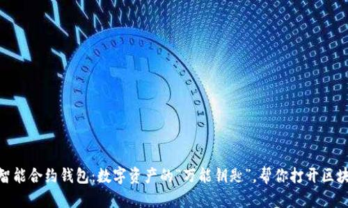 imToken智能合约钱包：数字资产的“万能钥匙”，帮你打开区块链新世界