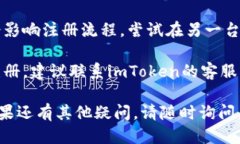 关于imToken钱包注册问题，