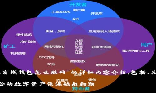 好的，下面是关于“imtoken离线钱包怎么联网”的详细内容介绍，包括、关键词以及相关的段落结构。

解锁imToken离线钱包：让你的数字资产像海鸥般翱翔