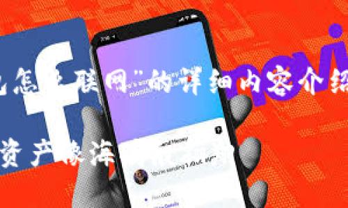 好的，下面是关于“imtoken离线钱包怎么联网”的详细内容介绍，包括、关键词以及相关的段落结构。

解锁imToken离线钱包：让你的数字资产像海鸥般翱翔