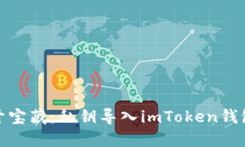 像钥匙打开宝藏：私钥导入imToken钱包的全攻略