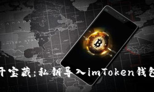 像钥匙打开宝藏：私钥导入imToken钱包的全攻略