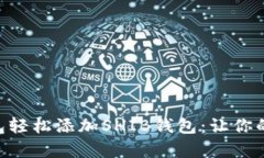 如何用imToken钱包轻松添加