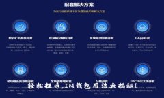 轻松提币，IM钱包用法大揭