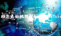 在使用imToken钱包时，您可