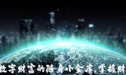 
手机虚拟币钱包：数字财富的随身小金库，掌握财富从此不再是奢望