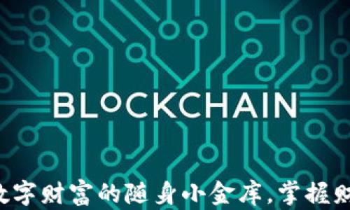 
手机虚拟币钱包：数字财富的随身小金库，掌握财富从此不再是奢望