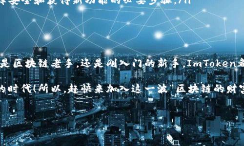 ImToken官方钱包是一款主打安全性和用户体验的数字资产钱包，广泛应用于管理各种加密货币和代币。它不仅支持以太坊和ERC20代币，还兼容多种公链，如比特币、EOS等，旨在为用户提供一个便捷、安全的数字货币存储和交易环境。

### 1. ImToken钱包的主要功能

ImToken钱包的功能丰富，涵盖了区块链用户所需的多种工具。以下是一些核心功能：

ul
    listrong多链支持：/strongImToken钱包能够支持多种主流链，让用户可以在一个平台上管理不同的资产，提高管理效率。/li
    listrong去中心化交易：/strong钱包内部集成了去中心化交易所（DEX），用户可以直接在钱包中进行交易，降低了使用外部交易所的安全风险。/li
    listrong量化分析：/strongImToken提供丰富的行情分析工具，让用户能够实时监控市场动态，做出更加明智的投资决定。/li
    listrong资产分叉提醒：/strong当用户持有的资产发生分叉时，ImToken能够及时提醒用户，安全有效地管理资产。/li
/ul

### 2. 为何选择ImToken钱包?

选择ImToken钱包的理由有很多，有些更是让人忍俊不禁。

首先，安全性是重中之重，ImToken采用了多重加密技术，这不是金库级别的安全还是什么？我们当然不希望自己辛辛苦苦挖来的币被“人家”轻易拿走！

其次，用户体验极佳。ImToken的界面，就算你是个“区块链小白”，也能轻松上手，没必要再请教身边的小伙伴：“这怎么玩啊？”

再者，社区互动活跃。ImToken有着一个庞大而活跃的社区用户，你可以在这里互相交流、学习，毕竟谁还没点小烦恼呢？

### 3. ImToken的安全机制

安全是ImToken钱包所高度重视的部分。其设计理念在于为用户提供一个去中心化、无信任的环境。用户的私钥始终保存在手机端，不会上传到服务器。这就像是你把黄金隐藏在自己家里，而不是放在银行的保险箱里，不怕被黑客盯上。

钱包使用了多重验证机制，用户在进行交易时需要经过多重身份验证，这就像你做一门有难度的数学题，确保每一步都要准确无误，不给坏人留机会！

### 4. 如何使用ImToken钱包？

使用ImToken钱包的流程非常简单。

ol
    listrong下载并安装：/strong可以到官方网站或应用商店下载最新版本的ImToken。/li
    listrong创建钱包：/strong初次使用时，选择创建新钱包，确保将助记词妥善保管，如同把家里的保险箱密钥藏在安全的地方。/li
    listrong导入现有钱包：/strong如果您已经有钱包，可以通过助记词或私钥导入，完美地实现资产无缝迁移。/li
    listrong充值资产：/strong可以通过扫描二维码或复制地址来进行充值。转账的时候，别忘了仔细核对“付款的地址”！/li
/ol

### 5. 管理你的数字资产

在ImToken中管理资产非常简单便捷。用户可以轻松查看资产的余额、实时价格和交易记录，折磨不再是“再也不是昂贵手续费的单子”，让资本管理得心应手。

每天，市场都有动荡，但你可以设定资产警报，随时随地掌握资产的动态，避免掉入“市场黑洞”的圈套。毕竟，有钱的日子，当然要智慧地去过！

### 6. ImToken社区与活动

ImToken不仅仅是一个钱包，更是一种生活方式。ImToken积极参与区块链的各种活动和项目，包括hackathon、开发者大会等。通过这些活动，用户不仅能提升自己的技术水平，还可以收获到最新的行业动态。

若要参与这些活动，你只需关注他们的官方网站和社交媒体就好，保持在信息的最前沿，不然就像一艘失去方向的船，随波逐流，但谁不想风高浪急时候稳稳立足呢？

### 7. 用户反馈与建议

ImToken一直重视用户的反馈，社区的声音也是钱包发展的重要动力。许多用户在使用中提出了合理化建议，使得ImToken能够不断升级。

当然，对于开发者来说，听取用户反馈是至关重要的，解决实际痛点，这就像做饭的时候，你总要根据味道调整调料的比例，让每道菜都做到色香味俱全！

### 8. 常见问题解析

在使用ImToken钱包中，用户有时会遇到一些常见问题。这里为大家罗列了一些，帮助你解决这些小困扰。

ul
    listrong如何找回钱包？/strong如果你丢失了设备，可以凭借助记词找回，记住：助记词就像是“备用钥匙”，随身携带却是最安全的选择。/li
    listrong转账不到账怎么办？/strong首先，你需要确认网络是否繁忙，有时候交易会有延迟，不用太过紧张，再等一等吧。/li
    listrong总是要更新吗？/strong是的！随着区块链技术的高速发展，保持应用的更新是保障安全和获得新功能的必要步骤。/li
/ul

### 9. 结语

总的来说，ImToken钱包为用户提供了一个安全、高效和乐趣十足的数字资产管理平台。不论你是区块链老手，还是刚入门的新手，ImToken都能帮助你更好地管理数字资产，提升投资技能。

无论前方的路有多复杂，只要有ImToken，你的数字资产就会像灯塔一样指引你航行在这个新的时代！所以，赶快来加入这一波“区块链的财富之旅”吧，未来在向你招手！

### ImToken,数字资产,数字钱包,区块链/guanjianci 
### ImToken：数字资产管理的“秘密武器”