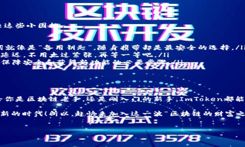 ImToken官方钱包是一款主打安全性和用户体验的数字资产钱包，广泛应用于管理各种加密货币和代币。它不仅支持以太坊和ERC20代币，还兼容多种公链，如比特币、EOS等，旨在为用户提供一个便捷、安全的数字货币存储和交易环境。

### 1. ImToken钱包的主要功能

ImToken钱包的功能丰富，涵盖了区块链用户所需的多种工具。以下是一些核心功能：

ul
    listrong多链支持：/strongImToken钱包能够支持多种主流链，让用户可以在一个平台上管理不同的资产，提高管理效率。/li
    listrong去中心化交易：/strong钱包内部集成了去中心化交易所（DEX），用户可以直接在钱包中进行交易，降低了使用外部交易所的安全风险。/li
    listrong量化分析：/strongImToken提供丰富的行情分析工具，让用户能够实时监控市场动态，做出更加明智的投资决定。/li
    listrong资产分叉提醒：/strong当用户持有的资产发生分叉时，ImToken能够及时提醒用户，安全有效地管理资产。/li
/ul

### 2. 为何选择ImToken钱包?

选择ImToken钱包的理由有很多，有些更是让人忍俊不禁。

首先，安全性是重中之重，ImToken采用了多重加密技术，这不是金库级别的安全还是什么？我们当然不希望自己辛辛苦苦挖来的币被“人家”轻易拿走！

其次，用户体验极佳。ImToken的界面，就算你是个“区块链小白”，也能轻松上手，没必要再请教身边的小伙伴：“这怎么玩啊？”

再者，社区互动活跃。ImToken有着一个庞大而活跃的社区用户，你可以在这里互相交流、学习，毕竟谁还没点小烦恼呢？

### 3. ImToken的安全机制

安全是ImToken钱包所高度重视的部分。其设计理念在于为用户提供一个去中心化、无信任的环境。用户的私钥始终保存在手机端，不会上传到服务器。这就像是你把黄金隐藏在自己家里，而不是放在银行的保险箱里，不怕被黑客盯上。

钱包使用了多重验证机制，用户在进行交易时需要经过多重身份验证，这就像你做一门有难度的数学题，确保每一步都要准确无误，不给坏人留机会！

### 4. 如何使用ImToken钱包？

使用ImToken钱包的流程非常简单。

ol
    listrong下载并安装：/strong可以到官方网站或应用商店下载最新版本的ImToken。/li
    listrong创建钱包：/strong初次使用时，选择创建新钱包，确保将助记词妥善保管，如同把家里的保险箱密钥藏在安全的地方。/li
    listrong导入现有钱包：/strong如果您已经有钱包，可以通过助记词或私钥导入，完美地实现资产无缝迁移。/li
    listrong充值资产：/strong可以通过扫描二维码或复制地址来进行充值。转账的时候，别忘了仔细核对“付款的地址”！/li
/ol

### 5. 管理你的数字资产

在ImToken中管理资产非常简单便捷。用户可以轻松查看资产的余额、实时价格和交易记录，折磨不再是“再也不是昂贵手续费的单子”，让资本管理得心应手。

每天，市场都有动荡，但你可以设定资产警报，随时随地掌握资产的动态，避免掉入“市场黑洞”的圈套。毕竟，有钱的日子，当然要智慧地去过！

### 6. ImToken社区与活动

ImToken不仅仅是一个钱包，更是一种生活方式。ImToken积极参与区块链的各种活动和项目，包括hackathon、开发者大会等。通过这些活动，用户不仅能提升自己的技术水平，还可以收获到最新的行业动态。

若要参与这些活动，你只需关注他们的官方网站和社交媒体就好，保持在信息的最前沿，不然就像一艘失去方向的船，随波逐流，但谁不想风高浪急时候稳稳立足呢？

### 7. 用户反馈与建议

ImToken一直重视用户的反馈，社区的声音也是钱包发展的重要动力。许多用户在使用中提出了合理化建议，使得ImToken能够不断升级。

当然，对于开发者来说，听取用户反馈是至关重要的，解决实际痛点，这就像做饭的时候，你总要根据味道调整调料的比例，让每道菜都做到色香味俱全！

### 8. 常见问题解析

在使用ImToken钱包中，用户有时会遇到一些常见问题。这里为大家罗列了一些，帮助你解决这些小困扰。

ul
    listrong如何找回钱包？/strong如果你丢失了设备，可以凭借助记词找回，记住：助记词就像是“备用钥匙”，随身携带却是最安全的选择。/li
    listrong转账不到账怎么办？/strong首先，你需要确认网络是否繁忙，有时候交易会有延迟，不用太过紧张，再等一等吧。/li
    listrong总是要更新吗？/strong是的！随着区块链技术的高速发展，保持应用的更新是保障安全和获得新功能的必要步骤。/li
/ul

### 9. 结语

总的来说，ImToken钱包为用户提供了一个安全、高效和乐趣十足的数字资产管理平台。不论你是区块链老手，还是刚入门的新手，ImToken都能帮助你更好地管理数字资产，提升投资技能。

无论前方的路有多复杂，只要有ImToken，你的数字资产就会像灯塔一样指引你航行在这个新的时代！所以，赶快来加入这一波“区块链的财富之旅”吧，未来在向你招手！

### ImToken,数字资产,数字钱包,区块链/guanjianci 
### ImToken：数字资产管理的“秘密武器”