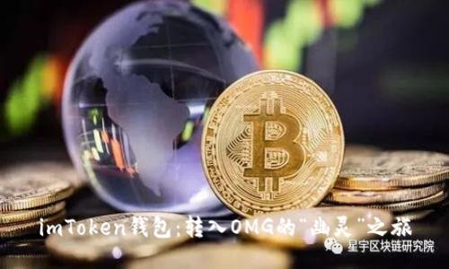 imToken钱包：转入OMG的“幽灵”之旅