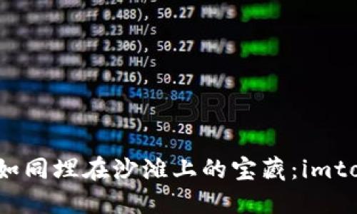 当你丢失密码，私钥如同埋在沙滩上的宝藏：imtoken钱包的救赎之旅