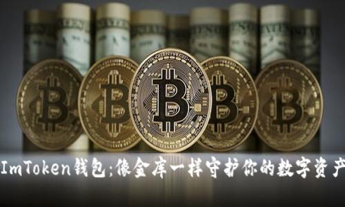 ImToken钱包：像金库一样守护你的数字资产