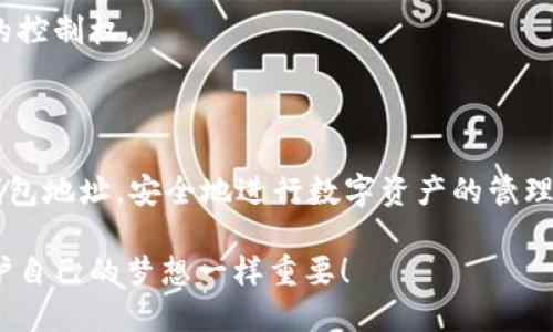 ImToken 钱包地址是一种可以用来接收和发送加密货币的地址。了解如何查找和使用这些地址对于数字资产的管理至关重要。以下是关于 imToken 钱包地址的几个重要点，希望能帮助你更好地理解。

### 什么是 imToken 钱包？

imToken 是一款流行的数字货币钱包，用于管理以太坊及其代币、比特币等加密货币。用户可以通过 imToken 钱包安全地存储、发送和接收各种加密资产。

### 如何查找 imToken 钱包地址？

查找你的 imToken 钱包地址其实非常简单，以下是几个基本步骤：

ol
    li打开你的 imToken 应用/li
    li在首页，你会看到你的资产列表，在顶部会有你钱包的地址/li
    li点击地址，可以选择复制，有时也可以直接查看二维码/li
/ol

这样，你就能很轻松地获取到 imToken 的钱包地址了。记得，钱包地址是公开信息，不要把你的私钥泄露出去哦。

### 钱包地址能查到什么信息？

虽然钱包地址是公开的，但它们并不能直接透露关于持有者的私人信息。你可以通过区块浏览器（如 EtherScan）输入钱包地址来查看该地址的交易记录、余额等信息。例如，如果有人给你发比特币，用区块链浏览器查查配合你的钱包地址，你就能看到你收到了多少钱以及何时收到的。

### 隐私与安全

在使用任何数字钱包时，隐私和安全都是重要考虑因素。由于 imToken 钱包是非托管的钱包，私钥存储在用户本地，因此务必要保证你的设备安全。就像是谁还没点小烦恼呢？如果你的手机丢了，那你的钱包可能也不太安全了。

### 常见问题

很多人对 imToken 钱包有一些常见的疑虑，下面是一些解答：

#### 1. 钱包地址可以被修改吗？
每个用户的 imToken 钱包地址是唯一的，不能被修改。即便你重装应用或更换设备，地址也不会改变，这就像每个人都有自己的身份证号一样。

#### 2. 收款时需要注意什么？
当你给别人提供你的钱包地址时，确保你告诉的是正确的地址。发送到错误的地址可能导致资产的永久丢失。

#### 3. 钱包地址共享安全吗？
钱包地址是公开信息，任何人都可以查看到。因此，分享钱包地址是安全的。但要小心不要分享私钥，否则你就会失去对资产的控制权。

### 总结

掌握 imToken 钱包的使用和钱包地址的查找是每个加密货币用户的基础技能。通过简单的步骤，你可以快速找到自己的钱包地址，安全地进行数字资产的管理。无论是接收还是发送加密货币，保持警惕，确保信息的准确和安全，才能更好地享受数字货币的乐趣。

最后，祝你在加密世界的旅程中一帆风顺，别忘了为你的钱包备案，以防万一哦！在这条路上，守护好自己的数字资产就像守护自己的梦想一样重要！