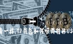 “像轻松转身一样，TP钱包