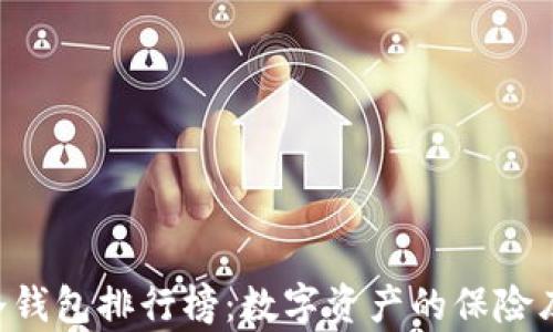 
以太坊去中心化冷钱包排行榜：数字资产的保险库，你的财富守护神