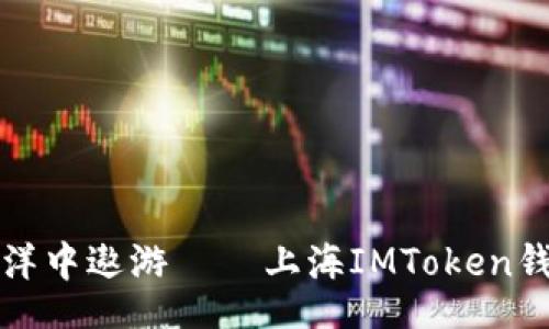 ardia/ardia

在区块链的海洋中遨游 — 上海IMToken钱包的全景探索