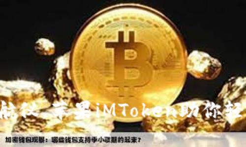 钱包如同人生导航仪，苹果iMToken助你轻松掌控数字资产！