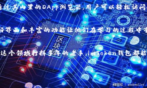 何为imToken钱包？数字资产的数字宝盒
在当今的数字时代，许多人开始重视虚拟货币和数字资产的管理。imToken钱包就像是一个安全的数字宝盒，专为广大用户提供了一种便捷、安全的方式来管理他们的数字资产。这个钱包支持多种类型的数字货币，如以太坊（Ethereum）、比特币（Bitcoin）、以及各种ERC20代币，让用户在数字资产的世界中自由航行，仿佛是一位掌握了开启财富大门的“数字海盗”。

安全性，让你无忧无虑
imToken钱包的最大特点之一便是其出色的安全性。想象一下，如果我们的财富被装进一个安全的金库里，是不是心里就会踏实许多？imToken通过私钥本地存储、助记词、以及多重签名等技术手段，确保你的资产整齐有序、安然无恙。不再担心“谁来偷我的钱”的烦恼！

用户友好的界面设计
在科技飞速发展的时代，用户体验显得尤为重要。imToken钱包的界面设计简洁直观，就像是一位耐心的导游，带着用户探索这一奇幻的数字资产世界。不论是新手小白，还是经验丰富的数字货币老手，都能快速上手，享受轻松愉悦的操作体验。“谁还没点小烦恼呢？”在这里，一切变得那么简单!

多功能性，满足多种需求
imToken不仅仅是一个钱包，它更是一款功能丰富的数字资产管理工具。从资产交易、代币交换到DApp的接入，imToken为用户提供了一个多元化的服务平台。通过其内置的DApp浏览器，用户可以轻松访问各种去中心化应用，仿佛拥有了一把开启各种数字世界大门的万能钥匙。

如何选择与使用imToken钱包？
面对众多的数字钱包选项，imToken以其独特的优势脱颖而出。选择钱包的关键要素包括安全性、用户体验，以及功能的全面性。对于新用户来说，imToken的友好界面和丰富的功能让他们在学习的过程中毫无压力。使用过程中，设置强密码、定期备份助记词等安全措施，让你在数字旅程中如鱼得水。

总结
imToken钱包凭借其高度的安全性、用户友好的界面以及多功能的特点，成为了市场上相对领先的数字资产管理工具。无论你是数字资产的初学者，还是已经在这个领域打拼多年的老手，imToken钱包都能为你提供一个安全、便捷的管理平台。让我们一起开启这段数字财富冒险之旅吧，探索无尽可能！

imToken, 数字钱包, 数字资产, 加密货币/guanjianci
注：以上内容仅为简要概述，若需进一步了解imToken钱包的详细功能与使用方法，请查阅相关资料或官方网站。