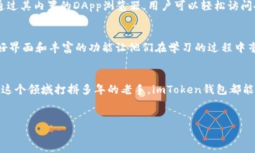 何为imToken钱包？数字资产的数字宝盒
在当今的数字时代，许多人开始重视虚拟货币和数字资产的管理。imToken钱包就像是一个安全的数字宝盒，专为广大用户提供了一种便捷、安全的方式来管理他们的数字资产。这个钱包支持多种类型的数字货币，如以太坊（Ethereum）、比特币（Bitcoin）、以及各种ERC20代币，让用户在数字资产的世界中自由航行，仿佛是一位掌握了开启财富大门的“数字海盗”。

安全性，让你无忧无虑
imToken钱包的最大特点之一便是其出色的安全性。想象一下，如果我们的财富被装进一个安全的金库里，是不是心里就会踏实许多？imToken通过私钥本地存储、助记词、以及多重签名等技术手段，确保你的资产整齐有序、安然无恙。不再担心“谁来偷我的钱”的烦恼！

用户友好的界面设计
在科技飞速发展的时代，用户体验显得尤为重要。imToken钱包的界面设计简洁直观，就像是一位耐心的导游，带着用户探索这一奇幻的数字资产世界。不论是新手小白，还是经验丰富的数字货币老手，都能快速上手，享受轻松愉悦的操作体验。“谁还没点小烦恼呢？”在这里，一切变得那么简单!

多功能性，满足多种需求
imToken不仅仅是一个钱包，它更是一款功能丰富的数字资产管理工具。从资产交易、代币交换到DApp的接入，imToken为用户提供了一个多元化的服务平台。通过其内置的DApp浏览器，用户可以轻松访问各种去中心化应用，仿佛拥有了一把开启各种数字世界大门的万能钥匙。

如何选择与使用imToken钱包？
面对众多的数字钱包选项，imToken以其独特的优势脱颖而出。选择钱包的关键要素包括安全性、用户体验，以及功能的全面性。对于新用户来说，imToken的友好界面和丰富的功能让他们在学习的过程中毫无压力。使用过程中，设置强密码、定期备份助记词等安全措施，让你在数字旅程中如鱼得水。

总结
imToken钱包凭借其高度的安全性、用户友好的界面以及多功能的特点，成为了市场上相对领先的数字资产管理工具。无论你是数字资产的初学者，还是已经在这个领域打拼多年的老手，imToken钱包都能为你提供一个安全、便捷的管理平台。让我们一起开启这段数字财富冒险之旅吧，探索无尽可能！

imToken, 数字钱包, 数字资产, 加密货币/guanjianci
注：以上内容仅为简要概述，若需进一步了解imToken钱包的详细功能与使用方法，请查阅相关资料或官方网站。