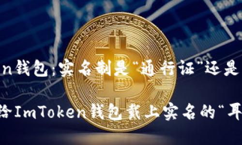ImToken钱包：实名制是“通行证”还是“负担”？

要不要给ImToken钱包戴上实名的“耳环”？