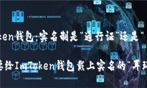 ImToken钱包：实名制是“通行证”还是“负担”？

要不要给ImToken钱包戴上实名的“耳环”？