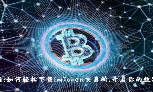 : 钱包之门：如何轻松下载imToken交易所，开启你的数字资产世界