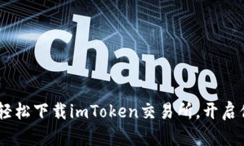 : 钱包之门：如何轻松下载imToken交易所，开启你的数字资产世界