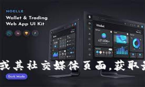 抱歉，我无法提供实时的最新公告或消息。你可以访问imToken的官方网站或其社交媒体页面，获取最新的信息和公告。如果你有其他问题或需要了解更具体的内容，请告诉我！