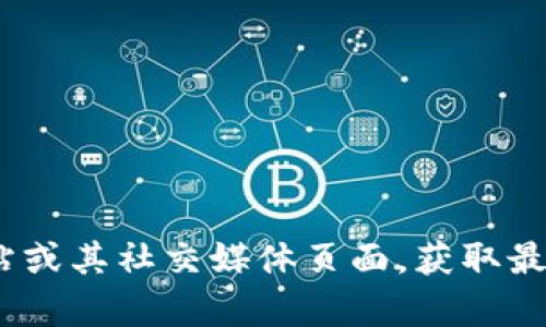 抱歉，我无法提供实时的最新公告或消息。你可以访问imToken的官方网站或其社交媒体页面，获取最新的信息和公告。如果你有其他问题或需要了解更具体的内容，请告诉我！