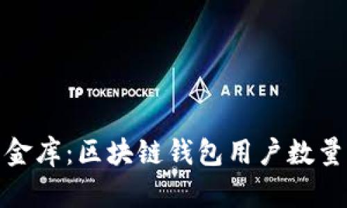 数字时代的金库：区块链钱包用户数量的庞大生态