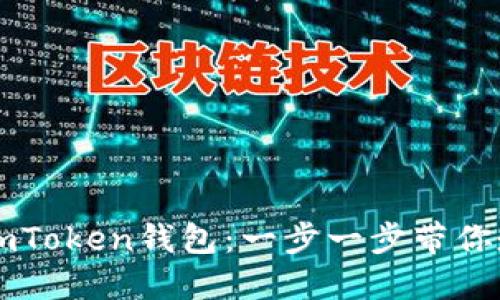轻松导出你的imToken钱包：一步一步带你走出