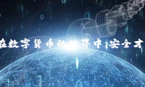 ImToken 是一款非常流行的数字货币钱包，主要用于管理多种加密数字资产，包括以太坊（ETH）及其 ERC-20 代币。至于比特币（BTC）的存储，imToken 钱包并不原生支持比特币。不过，你仍然可以通过一些特定的方式与比特币进行互动，但这需要借助其他工具或钱包。

### 1. imToken 和比特币的关系

imToken 钱包的设计初衷是为了提供一个简单、安全的方式来管理以太坊及其生态系统内的各种代币。由于比特币的网络和技术架构与以太坊有所不同，因此 imToken 不直接支持比特币存储。

### 2. 如何在 imToken 中使用比特币

虽然 imToken 无法直接存储比特币，但你可以选择将比特币转换为以太坊或 ERC-20 代币，然后在 imToken 中存储和管理。线上有许多交易所提供这样的服务，比如 Binance、Coinbase 等。

此外，还有一些跨链工具或去中心化的交易平台，它们允许用户在不同的区块链网络之间进行资产交换。那么，交易后的以太坊或 ERC-20 代币就可以被存储在 imToken 中了。

### 3. 比特币与以太坊：一个有趣的比喻

可以这样想象：
如果比特币是一位古老而智慧的长者，他坚守着自己的家园，拥有着庞大的财富，那么以太坊就像是一位年轻的创新者，总是尝试着新事物。比特币专注于价值存储，而以太坊则像一个创意工厂，充满了构建各种应用的潜力。

在这个比喻中，imToken 就像是以太坊的公寓，里面住满了各种以太坊相关的“居民”，可比特币的长者却被拒之门外。在这个家园里，imToken 提供了一种轻松管理以太坊资产的方式，却并没有为比特币长者开设独立的房间。

### 4. 用户在选择钱包时的注意事项

选择钱包就是选择生活方式
当你在选择一个数字货币钱包时，就像在选择一辆车。你想要一个轿车、SUV，还是一辆电动车？每种选择都有其优缺点。你可能希望你的钱包能支持多种资产，这样在进行资产管理时就不会感到手忙脚乱。

而 imToken 适合喜欢以太坊和相关生态的人，但对于希望存储比特币的人来说，可能需要寻找其他选项。钱包的选择取决于你的需求和使用习惯——当然，谁还没点小烦恼呢？

### 5. 小结：imToken 和比特币的完美搭档

虽然 imToken 无法原生支持比特币，但通过转换资产和利用交易所的服务，你依然可以灵活地管理你的数字资产。如果你希望真正体验 imToken 钱包的好处，那么投入以太坊及其相关代币的世界将是个不错的选择。

总之，imToken 是个很好的钱包，但是在涉及比特币的时候，还是需要一些额外的步骤。希望在这个数字货币的世界中，能带给你更多的乐趣与灵活性！

### 6. 深入了解 imToken 的其他功能

让我们更深入一些
除了支持以太坊及其生态外，imToken 还提供了其他许多功能，比如 DApp 浏览、去中心化的交易所（DEX）、以及一系列安全性保障措施。这些功能帮助用户在使用钱包的时候可以更为得心应手，交易过程中也能保持较高的安全性。

值得一提的是，imToken 提供了一个易于使用的界面，不论是新手还是资深用户都能快速上手。而这也正是它受欢迎的重要原因之一。

### 7. 安全性与隐私保护

安全性常常是一笔隐形的财富
在数字货币这个领域，安全性无疑是一个重中之重。imToken 通过多重加密和私钥保护技术，确保用户的资产安全。同时，用户也可以选择备份私钥，做为重要的安全保障。毕竟“君子藏器于身，待时而动”，保护你的资产，就是保护你的未来！

另外，imToken 还提供了一个非常人性化的助记词功能，这能够有效防止用户在意外情况下丢失钱包的访问权。“万一今天是我出门的时候，忘了带我的钱包怎么办？”放心，通过助记词你可以轻松找回。

### 8. 未来展望

技术的未来，永远是个未知数
尽管 imToken 当前不支持比特币，但随着技术的进步和市场的变化，一切皆有可能。就像人们总是期望未来会更美好，技术也在不断发展，不知道将来能否实现更多的跨链功能，让用户在一个平台上轻松管理多种资产。

在未来，也许 imToken 会考虑支持更多类型的资产，让它的用户能体验到最便捷的数字货币管理方式。而我们每个人都可以在这场变革中，找到属于自己的位置。

### 9. 结尾

不管是比特币还是以太坊，每一种资产都有其独特的价值与魅力。希望你能在使用 imToken 或其他钱包的过程中，找到适合自己的方式，合理规划和管理你的数字资产。

如果有任何疑问或需要帮助，欢迎联系我们的客服团队，或者在社交媒体上与我们互动。记得保持好奇，不断探索，数字货币的世界充满了无限可能！

记住：你永远不可能只拥有一个钱包，就像你不觉得一把椅子就足够去应对所有的聚会一样。

### 10. 关键点回顾

在最后来看一遍
在选择数字货币钱包时，别忘了以下几点：
ul
    li了解钱包支持的资产类型/li
    li注意安全性和隐私保护功能/li
    li探索钱包的附加功能（如 DApp 浏览）/li
    li保持对市场动态的关注，快速调整策略/li
/ul

希望这篇文章能够帮助你更好地理解 imToken 钱包的功能以及比特币的管理方式。别忘了，每一步都要小心翼翼，毕竟在数字货币的世界中，安全才是最重要的财富！ 

最后祝你在数字货币的旅程中万事如意，心想事成！