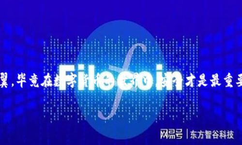 ImToken 是一款非常流行的数字货币钱包，主要用于管理多种加密数字资产，包括以太坊（ETH）及其 ERC-20 代币。至于比特币（BTC）的存储，imToken 钱包并不原生支持比特币。不过，你仍然可以通过一些特定的方式与比特币进行互动，但这需要借助其他工具或钱包。

### 1. imToken 和比特币的关系

imToken 钱包的设计初衷是为了提供一个简单、安全的方式来管理以太坊及其生态系统内的各种代币。由于比特币的网络和技术架构与以太坊有所不同，因此 imToken 不直接支持比特币存储。

### 2. 如何在 imToken 中使用比特币

虽然 imToken 无法直接存储比特币，但你可以选择将比特币转换为以太坊或 ERC-20 代币，然后在 imToken 中存储和管理。线上有许多交易所提供这样的服务，比如 Binance、Coinbase 等。

此外，还有一些跨链工具或去中心化的交易平台，它们允许用户在不同的区块链网络之间进行资产交换。那么，交易后的以太坊或 ERC-20 代币就可以被存储在 imToken 中了。

### 3. 比特币与以太坊：一个有趣的比喻

可以这样想象：
如果比特币是一位古老而智慧的长者，他坚守着自己的家园，拥有着庞大的财富，那么以太坊就像是一位年轻的创新者，总是尝试着新事物。比特币专注于价值存储，而以太坊则像一个创意工厂，充满了构建各种应用的潜力。

在这个比喻中，imToken 就像是以太坊的公寓，里面住满了各种以太坊相关的“居民”，可比特币的长者却被拒之门外。在这个家园里，imToken 提供了一种轻松管理以太坊资产的方式，却并没有为比特币长者开设独立的房间。

### 4. 用户在选择钱包时的注意事项

选择钱包就是选择生活方式
当你在选择一个数字货币钱包时，就像在选择一辆车。你想要一个轿车、SUV，还是一辆电动车？每种选择都有其优缺点。你可能希望你的钱包能支持多种资产，这样在进行资产管理时就不会感到手忙脚乱。

而 imToken 适合喜欢以太坊和相关生态的人，但对于希望存储比特币的人来说，可能需要寻找其他选项。钱包的选择取决于你的需求和使用习惯——当然，谁还没点小烦恼呢？

### 5. 小结：imToken 和比特币的完美搭档

虽然 imToken 无法原生支持比特币，但通过转换资产和利用交易所的服务，你依然可以灵活地管理你的数字资产。如果你希望真正体验 imToken 钱包的好处，那么投入以太坊及其相关代币的世界将是个不错的选择。

总之，imToken 是个很好的钱包，但是在涉及比特币的时候，还是需要一些额外的步骤。希望在这个数字货币的世界中，能带给你更多的乐趣与灵活性！

### 6. 深入了解 imToken 的其他功能

让我们更深入一些
除了支持以太坊及其生态外，imToken 还提供了其他许多功能，比如 DApp 浏览、去中心化的交易所（DEX）、以及一系列安全性保障措施。这些功能帮助用户在使用钱包的时候可以更为得心应手，交易过程中也能保持较高的安全性。

值得一提的是，imToken 提供了一个易于使用的界面，不论是新手还是资深用户都能快速上手。而这也正是它受欢迎的重要原因之一。

### 7. 安全性与隐私保护

安全性常常是一笔隐形的财富
在数字货币这个领域，安全性无疑是一个重中之重。imToken 通过多重加密和私钥保护技术，确保用户的资产安全。同时，用户也可以选择备份私钥，做为重要的安全保障。毕竟“君子藏器于身，待时而动”，保护你的资产，就是保护你的未来！

另外，imToken 还提供了一个非常人性化的助记词功能，这能够有效防止用户在意外情况下丢失钱包的访问权。“万一今天是我出门的时候，忘了带我的钱包怎么办？”放心，通过助记词你可以轻松找回。

### 8. 未来展望

技术的未来，永远是个未知数
尽管 imToken 当前不支持比特币，但随着技术的进步和市场的变化，一切皆有可能。就像人们总是期望未来会更美好，技术也在不断发展，不知道将来能否实现更多的跨链功能，让用户在一个平台上轻松管理多种资产。

在未来，也许 imToken 会考虑支持更多类型的资产，让它的用户能体验到最便捷的数字货币管理方式。而我们每个人都可以在这场变革中，找到属于自己的位置。

### 9. 结尾

不管是比特币还是以太坊，每一种资产都有其独特的价值与魅力。希望你能在使用 imToken 或其他钱包的过程中，找到适合自己的方式，合理规划和管理你的数字资产。

如果有任何疑问或需要帮助，欢迎联系我们的客服团队，或者在社交媒体上与我们互动。记得保持好奇，不断探索，数字货币的世界充满了无限可能！

记住：你永远不可能只拥有一个钱包，就像你不觉得一把椅子就足够去应对所有的聚会一样。

### 10. 关键点回顾

在最后来看一遍
在选择数字货币钱包时，别忘了以下几点：
ul
    li了解钱包支持的资产类型/li
    li注意安全性和隐私保护功能/li
    li探索钱包的附加功能（如 DApp 浏览）/li
    li保持对市场动态的关注，快速调整策略/li
/ul

希望这篇文章能够帮助你更好地理解 imToken 钱包的功能以及比特币的管理方式。别忘了，每一步都要小心翼翼，毕竟在数字货币的世界中，安全才是最重要的财富！ 

最后祝你在数字货币的旅程中万事如意，心想事成！