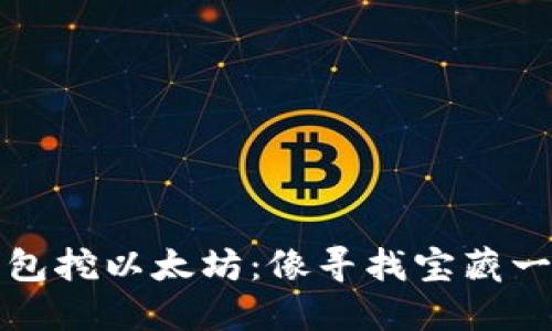 用ImToken钱包挖以太坊：像寻找宝藏一样的投资之旅