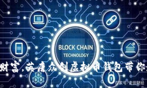 “像钱包一样保护你的财富，英唐众创虚拟币钱包带你走进数字货币的时代！”