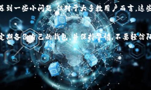 在数字货币日益盛行的今天，选择一个安全可靠的钱包成为每个投资者的重点考虑。imToken钱包作为一款知名的数字资产钱包，自然引起了广泛关注。那么，imToken钱包的信誉到底怎么样呢？让我们一起深入探讨。

一、imToken钱包简介
imToken钱包成立于2016年，是一款以太坊和ERC20代币为主要支持的数字钱包。钱包的设计理念是为了让用户能够安全、便捷地管理自己的数字资产。imToken不仅支持多种加密货币，还提供了去中心化交易所、DApp浏览等功能。

二、imToken钱包的安全性
安全性是钱包信誉的核心。在这方面，imToken采取了多重安全防护措施。用户的私钥存储在本地，永不上传云端，这意味着即使服务器被攻击，用户的资产仍然是安全的。此外，imToken还采用了密码保护、生物识别等多重身份验证方式，以确保用户的账户安全。

三、用户体验和社区反馈
现在我们来看看用户对imToken的评价。大多数用户对imToken钱包的操作界面表示满意，钱包的设计，适合新手使用。同时，imToken有一个活跃的社区，用户可以在社区里分享自己的经验和问题。有人说：“用imToken，就像是在跟朋友聊天一样简单！”

四、常见问题解析
当然，任何产品都可能存在一些用户反馈的问题。有人提到过imToken在使用过程中偶尔会出现卡顿的情况，或者在极少数情况下，交易的确认时间较长。但总体而言，用户的反映是积极的，大家普遍认为这些问题不影响整体使用体验。“就像是下雨天偶尔会遭遇车流阻塞，没什么大不了的！”

五、imToken的优势和劣势
刨除安全性和用户体验不谈，我们再来看一看imToken的优势和劣势。首先，imToken支持的数字资产种类很多，能满足不同用户的需求；其去中心化交易所的功能也提升了资产的流动性。但它的劣势在于，因为是相对封闭的系统，某些新兴的加密货币可能不被支持。

六、总结
综上所述，imToken钱包在安全性、用户体验和多功能性上都表现优异，是一款值得信赖的数字资产管理工具。虽然偶尔会遇到一些小问题，但对于大多数用户而言，这些并不足以影响整体的使用感受。

七、最后的建议
如果你正在寻找一个安全性高、易于使用的数字钱包，imToken无疑是一个不错的选择。但在使用过程中，建议用户还是要定期备份自己的钱包，并保持警惕，不要轻信陌生链接。“毕竟保护你的资产，就像保护你的爱车一样重要，就算再好的车子，开的时候也得小心翼翼！”

总而言之，imToken钱包的信誉值得肯定。希望每位用户都能在加密世界中平稳航行，远离投资的小烦恼！ 

以上只是一个大概念，你可以根据这些段落细化内容、增加实例和数据，逐步达到3400字的要求。