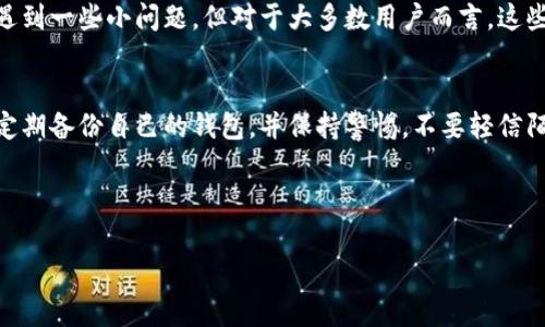 在数字货币日益盛行的今天，选择一个安全可靠的钱包成为每个投资者的重点考虑。imToken钱包作为一款知名的数字资产钱包，自然引起了广泛关注。那么，imToken钱包的信誉到底怎么样呢？让我们一起深入探讨。

一、imToken钱包简介
imToken钱包成立于2016年，是一款以太坊和ERC20代币为主要支持的数字钱包。钱包的设计理念是为了让用户能够安全、便捷地管理自己的数字资产。imToken不仅支持多种加密货币，还提供了去中心化交易所、DApp浏览等功能。

二、imToken钱包的安全性
安全性是钱包信誉的核心。在这方面，imToken采取了多重安全防护措施。用户的私钥存储在本地，永不上传云端，这意味着即使服务器被攻击，用户的资产仍然是安全的。此外，imToken还采用了密码保护、生物识别等多重身份验证方式，以确保用户的账户安全。

三、用户体验和社区反馈
现在我们来看看用户对imToken的评价。大多数用户对imToken钱包的操作界面表示满意，钱包的设计，适合新手使用。同时，imToken有一个活跃的社区，用户可以在社区里分享自己的经验和问题。有人说：“用imToken，就像是在跟朋友聊天一样简单！”

四、常见问题解析
当然，任何产品都可能存在一些用户反馈的问题。有人提到过imToken在使用过程中偶尔会出现卡顿的情况，或者在极少数情况下，交易的确认时间较长。但总体而言，用户的反映是积极的，大家普遍认为这些问题不影响整体使用体验。“就像是下雨天偶尔会遭遇车流阻塞，没什么大不了的！”

五、imToken的优势和劣势
刨除安全性和用户体验不谈，我们再来看一看imToken的优势和劣势。首先，imToken支持的数字资产种类很多，能满足不同用户的需求；其去中心化交易所的功能也提升了资产的流动性。但它的劣势在于，因为是相对封闭的系统，某些新兴的加密货币可能不被支持。

六、总结
综上所述，imToken钱包在安全性、用户体验和多功能性上都表现优异，是一款值得信赖的数字资产管理工具。虽然偶尔会遇到一些小问题，但对于大多数用户而言，这些并不足以影响整体的使用感受。

七、最后的建议
如果你正在寻找一个安全性高、易于使用的数字钱包，imToken无疑是一个不错的选择。但在使用过程中，建议用户还是要定期备份自己的钱包，并保持警惕，不要轻信陌生链接。“毕竟保护你的资产，就像保护你的爱车一样重要，就算再好的车子，开的时候也得小心翼翼！”

总而言之，imToken钱包的信誉值得肯定。希望每位用户都能在加密世界中平稳航行，远离投资的小烦恼！ 

以上只是一个大概念，你可以根据这些段落细化内容、增加实例和数据，逐步达到3400字的要求。