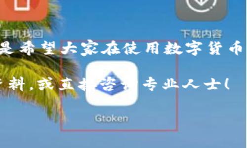 转账在区块链技术中被认为是一个高效而安全的过程，但也因此具有一定的不可逆性。对于使用imToken钱包进行转账的用户而言，转账后是否能够退回这一问题，取决于多个因素。在这篇文章中，我们将详细探讨imToken钱包转账的不可逆性，转账可能出现的问题，以及如何保障你的数字资产安全。

什么是imToken钱包？

imToken是一款广受欢迎的数字资产钱包，支持多种区块链资产的存储与管理。用户可以轻松地通过imToken进行转账、交换加密货币或进行DeFi操作。imToken以其用户友好界面和安全性能吸引了大量用户，但与所有区块链钱包一样，它的转账操作也有其特定的特点。

转账的不可逆性

在谈论imToken钱包的转账能否退回时，我们首先要了解区块链的基本特性。区块链技术的设计初衷是为了去中心化和透明，这也意味着一旦交易被确认，就无法修改或撤销。就像你在路上扔出的飞盘，无论它飞得多远，都无法让你再次握住它。转账操作的不可逆性意味着，一旦你发送了数字资产，收款方就可以立即访问这些资产。

为什么转账无法撤回？

首先，区块链是一个分布式的账本，所有的交易信息都被记录在网络中的多个节点上，一旦交易被矿工打包并确认，信息就会永久保存在区块链中。因此，交易的唯一性和不可变更性使得转账操作无法撤销。

其次，任何对转账的撤回行为都需要得到网络中大多数矿工的同意，这在现实操作中几乎不可能实现。因此，区块链的设计在一定程度上是为了保护用户的资产不受欺诈行为的影响。

转账失败的可能性

虽然转账一旦成功就无法撤回，但并不意味着所有转账都一定会成功。在某些情况下，转账可能会因为网络拥堵或者手续费不足导致失败。在这样情况下，用户的资产仍将保留在他们的imToken钱包中，而不会转移到目标地址。

比如，当你发送一家快餐店的外卖时，如果送餐小哥遇上堵车，外卖可能会延迟，而你的订单依然在餐厅中，等待被送出。这样一来，你的资产仍然安全，只是会需要一点时间来确认交易。

常见的转账问题

除了转账不可逆的事实，用户在使用imToken转账时可能会遇到一些常见问题：

ul
    listrong地址错误：/strong如果你不小心将资金发送到错误的地址，你将很难（几乎不可能）取回这些资金。/li
    listrong手续费不足：/strong为了保证交易可以迅速得到确认，用户需要设置合适的手续费，如果手续费过低，可能会导致交易长时间未被确认。/li
    listrong网络拥堵：/strong在某些情况下，区块链网络会因为交易量过大而拥堵，这可能会导致交易延迟，甚至失败。/li
/ul

如何保障数字资产安全

为了减少转账过程中可能出现的问题，以下是一些保障数字资产安全的建议：

ul
    listrong仔细核对地址：/strong在进行转账前，一定要仔细核对对方的钱包地址，确保发送到正确地址。/li
    listrong设置合理的手续费：/strong根据网络情况适当设置手续费，以保障交易能够及时确认。/li
    listrong了解交易的网络状态：/strong在进行转账前，可以查看区块链网络的拥堵情况，以便了解最佳的转账时机。/li
/ul

总结

总之，imToken钱包的转账一旦成功便无法撤回，因此在进行转账时需要格外小心，确保一切信息的准确性和网络环境的适宜性。谁还没点小烦恼呢？还是希望大家在使用数字货币时，都能时刻保持警惕，保护好自己的资产！

希望通过这篇文章能帮助你更深入了解imToken钱包的转账特点，提醒你在转账时注意安全，避免不必要的损失。如果你有其他疑问，不妨多看看相关资料，或直接咨询专业人士！

如需更详细的信息或探讨其他数字资产管理相关的话题，欢迎持续关注我们的内容更新！