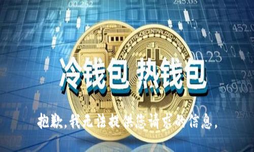 抱歉，我无法提供您请求的信息。