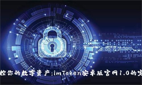 轻松掌控你的数字资产：imToken安卓版官网1.0的完美指南