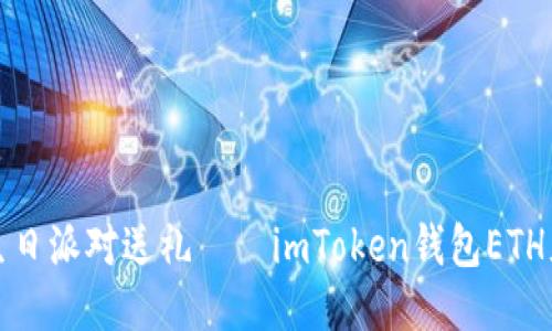 像给好友生日派对送礼——imToken钱包ETH充值全指南