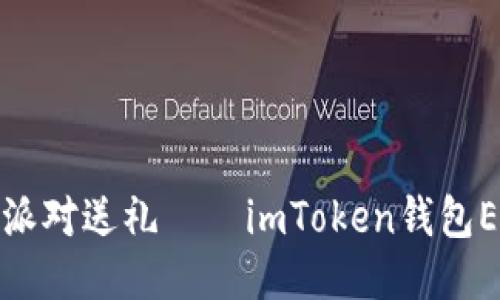 像给好友生日派对送礼——imToken钱包ETH充值全指南