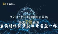 用imToken钱包查询转账记录