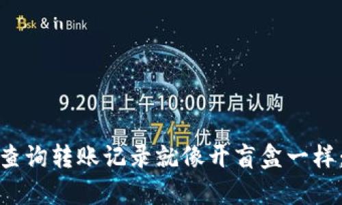 用imToken钱包查询转账记录就像开盲盒一样：惊喜与发现并行