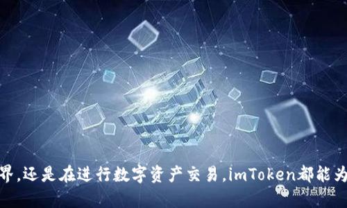 探索imToken钱包的价值：数字资产管理的“瑞士军刀”

keywordsimToken钱包, 数字资产, 加密货币, 区块链技术/keywords

引言：数字时代的“瑞士军刀”
在这个数字化迅猛发展的时代，资产的形式早已不仅限于纸币和硬币。我们生活在一个瞬息万变的金融环境中，掌握数字资产的管理工具显得尤为重要。imToken钱包，正如一把随身携带的“瑞士军刀”，为用户提供了一系列强大而便捷的功能，让我们能够轻松应对各种数字资产管理和交易的挑战。

什么是imToken钱包？
imToken是一个为用户设计的数字钱包，支持多种加密货币和区块链资产的存储、管理和交易。它不仅具有简单易操作的界面，还提供了一系列的安全功能，确保用户数字资产的安全性。就像弹出式瑞士军刀的各个刀片，imToken的功能齐全而丰富，能够满足不同用户的需求。

imToken钱包的核心价值
为什么许多用户愿意选择imToken钱包？首先，imToken钱包的用户界面友好，适合新手快速上手。其次，它不仅支持以太坊(Ethereum)及其代币，最近还扩展到其他区块链资产。这就好比一个多功能的工具箱，无论你需要什么样的工具，在imToken钱包里都能找到。

安全性：数字资产的保镖
对于数字资产而言，安全性无疑是重中之重。imToken在这方面表现优异。它采用了多重安全保障措施，确保用户的加密货币不会轻易受到攻击。说到安全，我不禁想起了“夜间锁门”的习惯，虽然有时觉得烦，但为了资产的安全，其实是再必要不过的了。

多链支持：一把通往多元世界的钥匙
随着区块链技术的不断发展，越来越多的资产和应用涌现出来。imToken钱包支持多条区块链，这就如同一个通往多元世界的钥匙，让用户可以跨越不同的数字资产领域，进行自由探索。就像旅行时带的多国通行证，让你无障碍畅游于各国之间。

交易功能：速战速决的买卖利器
imToken内置了便捷的交易功能。用户可以在钱包内直接进行交易，这样省去了使用多个平台的麻烦。就像在一家便利店里买零食，快速又方便，省去排队的时间。谁还没点小烦恼呢？我们都希望能迅速解决问题，imToken正好满足了这一点。

用户体验：愉悦的数字之旅
imToken钱包在用户体验方面也很用心。它的UI设计明确而直观，用户在进行资产管理时不易感到迷失。想想乘坐一辆新车，方向盘的触感、座椅的舒适度都能影响驾驶体验，imToken如同一辆豪华车，给用户带来愉快的数字资产管理之旅。

社区和支持：共建数字资产生态
imToken不仅仅是一个钱包，它背后有一个热情的社区。用户在这个社区中可以分享经验、获取支持与建议。就像一起参加一场盛大的聚会，大家在一起分享自己的故事，互相帮助，共同成长。

总结：imToken钱包的前景与发展
随着数字资产的日渐普及，imToken钱包作为一个强大的数字资产管理工具，其价值愈加凸显。无论是新手还是资深玩家，它都能提供无尽的便利与保障。未来，imToken或将进一步整合更多功能，为用户带来更丰富的数字资产体验。想象一下，就像一把不断进化的“瑞士军刀”，总是为用户准备最合适的工具，让我们在数字时代行稳致远。

附录：如何开始使用imToken钱包
如果你对imToken钱包产生了兴趣，接下来可以简单介绍一下如何创建并使用钱包的步骤。首先，下载imToken应用并注册账号，这就像开设一个新银行账户，简单的几步就可以完成。然后，你可以通过各种方式进行充值和兑换，调动你在数字世界中的资产。

创造属于你自己的数字资产故事
每一个使用imToken的钱包背后，都藏着一个个数字资产的故事。想想你是如何在这个奇妙的数字世界中探索，如何挖掘潜在价值，甚至是如何通过交易获得收益。你的每一笔交易，都是一段冒险；每一次投资，都是对未来的下注。就像每个旅行者都有属于自己的旅行记忆，数字资产的旅程同样充满了无数的可能性。

常见问题解答
用户在使用imToken钱包时，可能会遇到各种各样的问题，我们总结了一些常见问题如下：
ul
  listrong如何确保我的资产安全？/strong 使用imToken进行资产管理时，确保应用程序是最新版本，并启用全额资产密码以增加安全性。/li
  listrong我可以在imToken中进行哪些交易？/strong imToken支持以太坊及其众多代币的交易，以及其他区块链资产的管理。/li
  listrong如何恢复丢失的钱包？/strong 如果你丢失了钱包，使用备份的助记词等信息即可恢复你的钱包。/li
/ul

总之，imToken钱包以其多功能性、用户友好的设计和强大的安全性，成为了数字资产管理领域的一款“瑞士军刀”。无论你是在探索新兴的加密世界，还是在进行数字资产交易，imToken都能为你的旅程提供强有力的支持。就让我们一起开拓这片充满可能性的数字资产新天地吧！