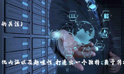 为imToken钱包命名可以遵循一些有趣和富有创意的方法。以下是一些步骤和建议，帮助你构思一个合适的名称：

### 1. 反映功能
名称可以直接反映钱包的功能或者特色，比如“安全”、“快速”、“智能”等。例如：
- 安全宝
- 速汇钱包
- 智能通

### 2. 文化和情感联结
考虑加入一些与文化或情感联结的元素，使名称更具吸引力。例如：
- 金链子（暗示财富）
- 灿烂币（寓意光明前景）

### 3. 使用比喻和类比
通过比喻和类比可以增加趣味性，让名字更易记。例如：
- “数字金库”：比喻为珍宝的储存地
- “财富航母”：比喻其强大与可靠

### 4. 加入创意元素
运用一些拼音的巧妙组合，使名称独特。例如：
- 币友（比“朋友”更具亲切感）
- 聚宝（聚集财富的意思）

### 5. 短小精悍
确保名称简短易记，避免过于复杂的词汇。同时，也要考虑到潜在用户的接受度。

### 示例名称
- 钱宝 (象征财富和安全)
- 链心 (心与链的结合，表示对区块链技术的关注)
- 财富指引 (寓意钱包的引导作用)
- 易汇 (简单方便，暗示汇款的易用性)

### 总结
为imToken钱包命名时，可以结合其特性、文化内涵以及趣味性，打造出一个独特、易于传播的名称。希望以上的建议能给你带来灵感。