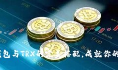 轻松掌握imToken钱包与TRX的
