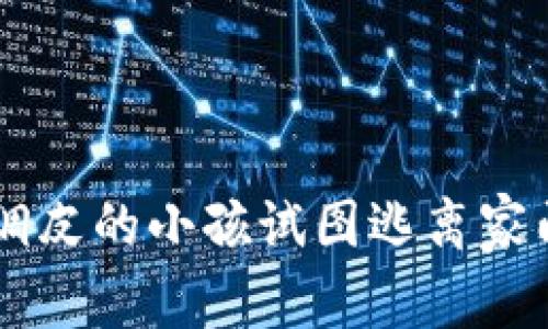 以太坊钱包导出私钥就像调皮的小孩试图逃离家门，你真的准备好接住他吗？