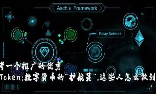 思考一个推广的优秀  
ImToken：数字货币的“护航员”，这些人怎么做到的？